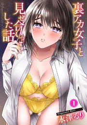 裏アカ女子と見せ合いっこした話1