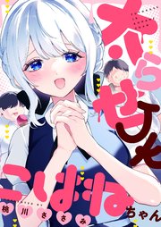 太らせJKこはねちゃん(6)