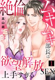 絶倫ムキムキ部長は欲望解放SEXが上手すぎる（1）