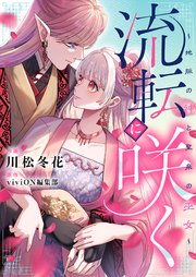 流転に咲く～地脈の神と聖泉の巫女～(1)