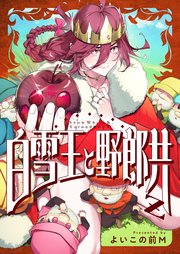 白雪王と野郎共Z(4)