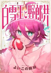 白雪王と野郎共Z(10)