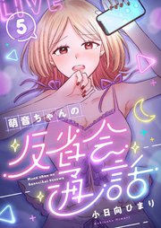 萌音ちゃんの反省会通話(5)