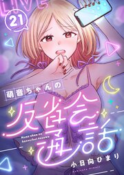 萌音ちゃんの反省会通話(21)