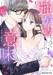 幼馴染は一卵性の獣8 幼馴染は一卵性の獣 8☆特典付：コミックス | ステラワース