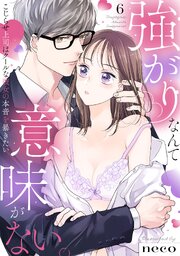 【ラブフリック】強がりなんて意味がない。こじらせ上司はクールな彼女の本音を暴きたい 6巻