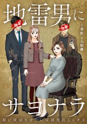 地雷男にサヨナラ～娘に就活させない束縛彼氏とシタ夫～【合本版】（2）