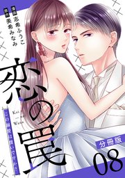 恋の罠～この溺愛は償いですか？～【分冊版】8