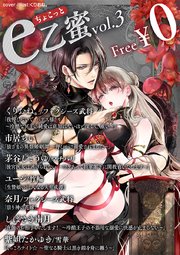 【無料】ちょこっとe乙蜜vol.3