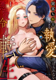 悪役令息転生～闇落ち騎士の重すぎる執愛から逃げられない～【TL版】 1巻