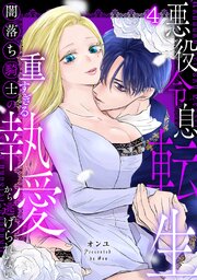 悪役令息転生～闇落ち騎士の重すぎる執愛から逃げられない～【TL版】 4巻