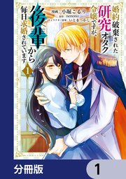 婚約破棄された研究オタク令嬢ですが、後輩から毎日求婚されています【分冊版】