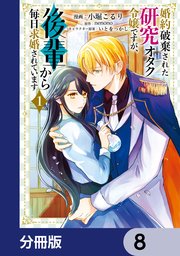 婚約破棄された研究オタク令嬢ですが、後輩から毎日求婚されています【分冊版】　8