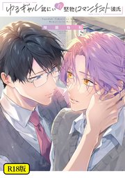 【18禁版】ゆるギャル武にぃの堅物ロマンチスト彼氏【特典ペーパー／電子限定描き下ろし付き】