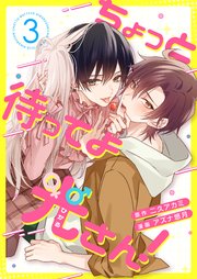 ちょっと待ってよ光さん！ 3話