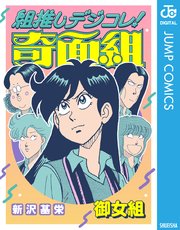 組推しデジコレ！奇面組 御女組