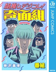 組推しデジコレ！奇面組 番組