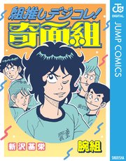 組推しデジコレ！奇面組 腕組