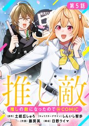 【単話版】推しの敵になったので@COMIC 第5話