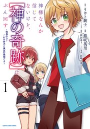 神様なんか信じてないけど、【神の奇跡】はぶん回す　～信仰の力？ これは努力と検証の賜物です～