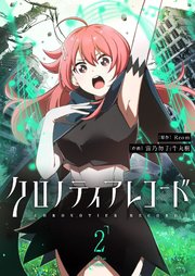 クロノティアレコード（２）