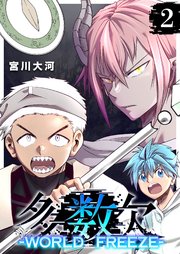 多数欠 -WORLD FREEZE-（２）