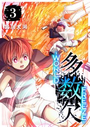 多数欠 -WORLD FREEZE-（３）