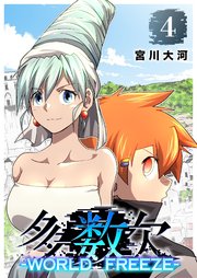 多数欠 -WORLD FREEZE-