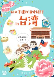 初の子連れ海外旅行 in 台湾 -世界は面白いはず-