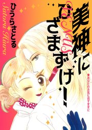 女神にひざまずけ！