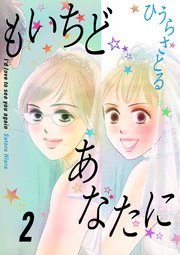 もいちどあなたに