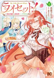 ライセット！　～転生令嬢による異世界ハーブアイテム革命～