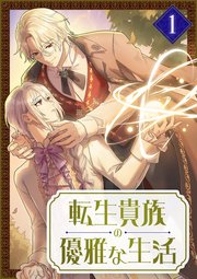 転生貴族の優雅な生活 1巻