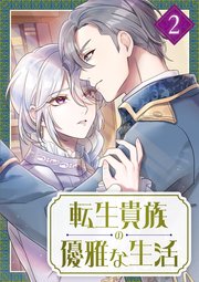 転生貴族の優雅な生活 【電子単行本版】