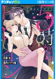 5時からヒロイン(話売り) 8巻