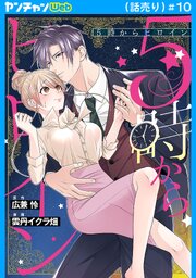5時からヒロイン(話売り) 10巻