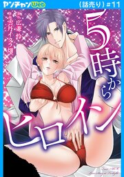 5時からヒロイン(話売り) 11巻