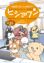 ヒショワン ～秘書は犬ですが何か？～(話売り)　#4