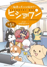 ヒショワン ～秘書は犬ですが何か？～(話売り)　#8