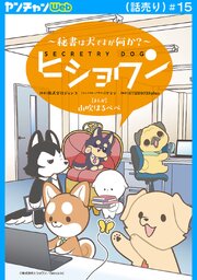 ヒショワン ～秘書は犬ですが何か？～(話売り)　#15