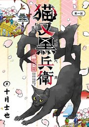 猫又黒兵衛(話売り)