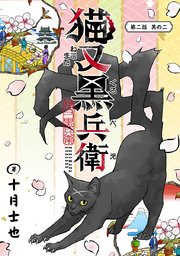 猫又黒兵衛(話売り)　#3