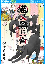 猫又黒兵衛(話売り)　#13