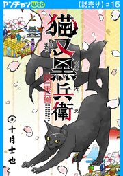 猫又黒兵衛(話売り)　#15