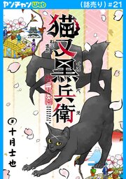 猫又黒兵衛(話売り)