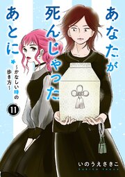 あなたが死んじゃったあとに～かなしい時の歩き方～【分冊版】　11