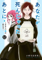 あなたが死んじゃったあとに～かなしい時の歩き方～【分冊版】　12