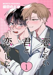 恋しない君と恋がしたい