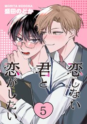 恋しない君と恋がしたい　５