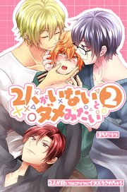 ２人がいないとダメみたい２～２人が良いのにアイツにイタズラされちゃう～